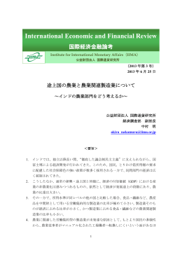 途上国の農業と農業関連製造業について ～インドの