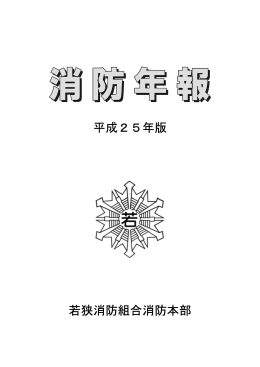 平成25年版 若狭消防組合消防本部