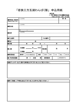 「若狭三方五湖わんぱく隊」申込用紙【PDF版】