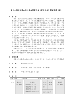 第64回福井県中学校長会研究大会（若狭大会）開催要項（案）