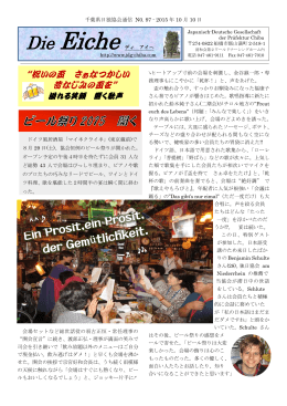 Die Eiche 第97号はこちら - 千葉県日独協会 Japanisch