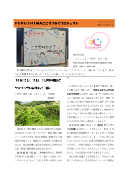 ニュースレター2014年10月号 - Fukushimaこころつなぐプロジェクト
