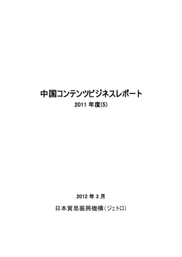 中国コンテンツビジネスレポート 2011年度（5）