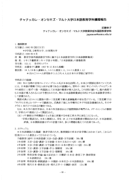 チャナッカレ ・ オンセキズ ー マル ト大学日本語教育学科機関報告