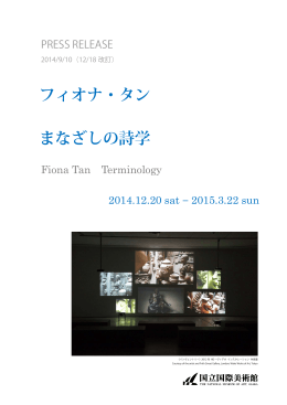 フィオナ・タン まなざしの詩学