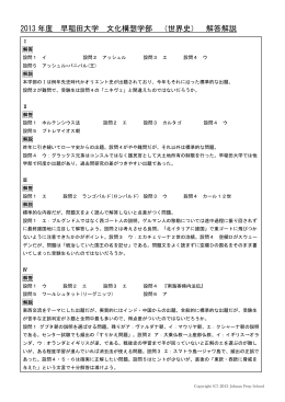 2013 年度 早稲田大学 文化構想学部 （世界史） 解答解説