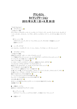 グランカフェ 25th Anniversary Buffet