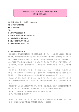 奈良学ナイトレッスン 第10期 万葉人の恋する魂 ～第二夜 庶民の恋～