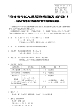 「恋するうどん県阪急梅田店」OPEN！