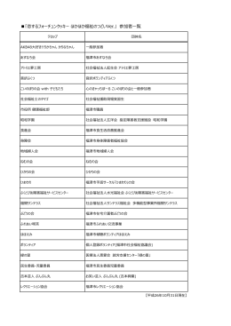 「恋するフォーチュンクッキー ほかほか福祉のつどいVer.」 参加者一覧