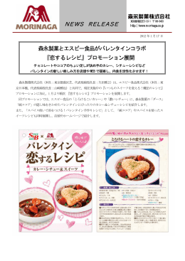 森永製菓とエスビー食品がバレンタインコラボ『恋するレシピ』