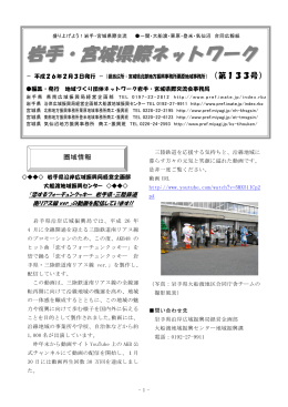 岩手・宮城県際ネットワーク第133号（平成26年2月1日） [PDFファイル