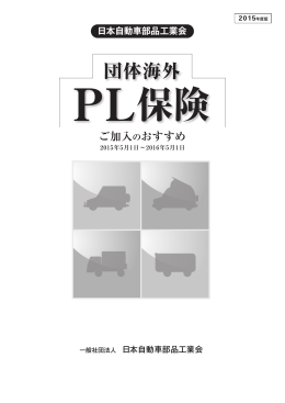 団体海外PL保険ご加入のおすすめ（2015年度版） ［PDF 1.40MB］