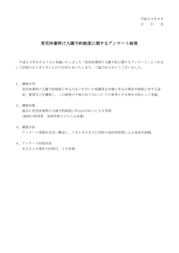 「育児休業明け入園予約」申込者アンケート結果（PDF：267KB）
