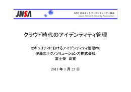 クラウド時代のアイデンティティ管理 - NPO日本ネットワークセキュリティ