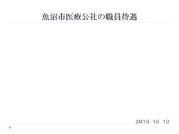 魚沼市医療公社の職員待遇