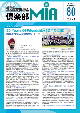 Vol.80(2015年8月発行)「30 Years of Friendship」 - MIA