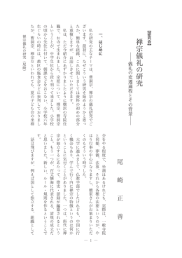 禅宗儀礼の研究 - 愛知学院大学 禅研究所