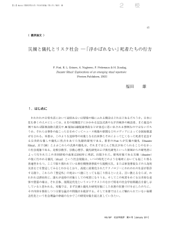 災禍と儀礼とリスク社会―「浮かばれない」死者たちの行方