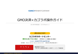 GMO決済 カゴラボ操作ガイド（カゴラボ4.1.1以降）