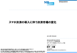 「スマホ決済の導入に伴う決済市場の変化」(PDF:1451KB)