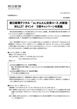 朝日新聞デジタル 「au かんたん決済コース」を新設 WALLET ポイント 5