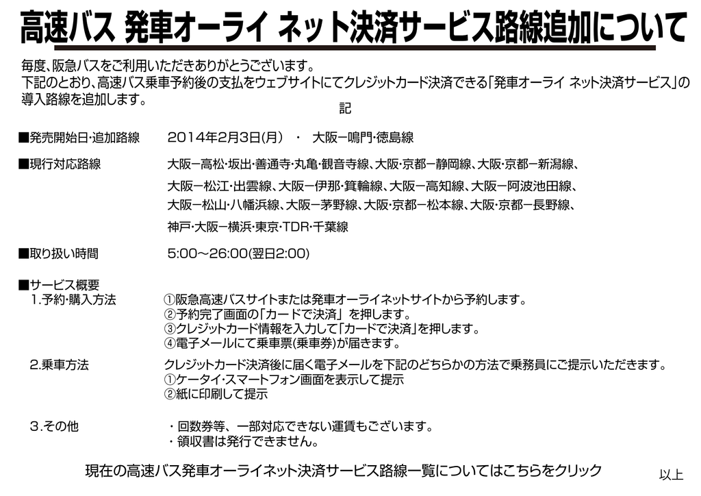 高速バス 発車オーライ ネット決済サービス路線追加について