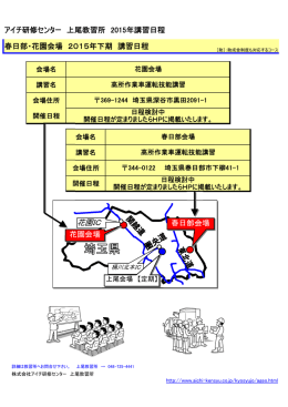 春日部・花園会場 - アイチ研修センター