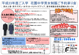 平成23年度ご入学 花園中学男女制服ご予約承り会