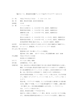 「海のルート」豊北原生花園フットパス＆サイクルツアー2015