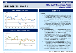 MRI Daily Economic Points 米国：物価 （2014年8月）