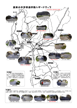 富来小中学校通学路ハザードマップ