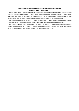 加工区・科学園区・工業区など関連 台南市の工業園区 水不足対策急ぐ