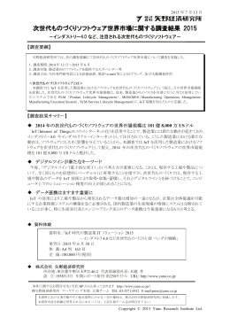 次世代ものづくりソフトウェア世界市場に関する調査
