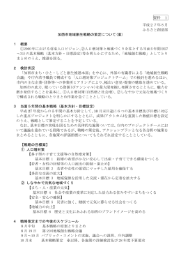 会議資料1 加西市地域創生戦略の策定について