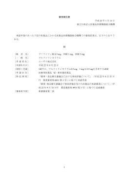 1 審査報告書 平成 23 年 1 月 11 日 独立行政法人医薬品医療機器総合