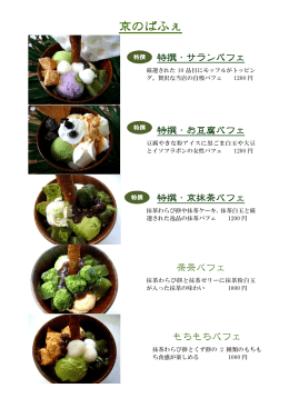 抹茶わらび餅とくず餅の 2 種類のもちも ち食感が