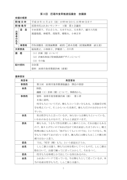 第3回匝瑳市食育推進協議会議事録 [310KB pdfファイル]