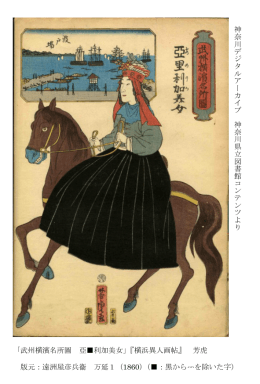 「武州横濱名所圖 亞  利加美女」『横浜異人画帖』 芳虎 版元：遠洲屋彦兵