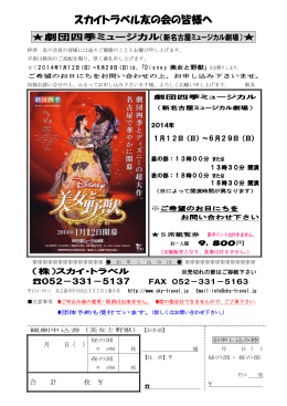 2014年1月12日～6月29日新名古屋ミュージカル劇場