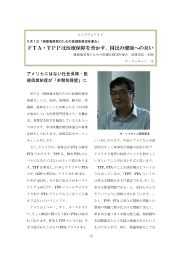 FTA・TPPは医療保障を脅かす、国民の健康への災い