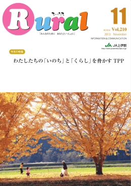 わたしたちの「いのち」と「くらし」を脅かす TPP