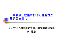 丁寧表現、敬語における普遍性と 言語固有性 2