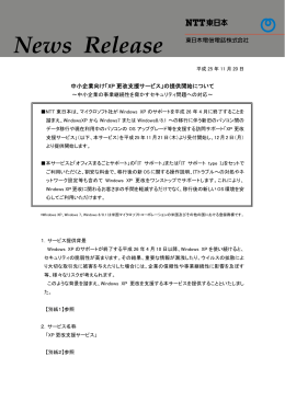 中小企業向け「XP 更改支援サービス」の提供開始について