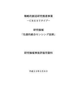 「先進的統合センシング技術」 研究領域事後評価用