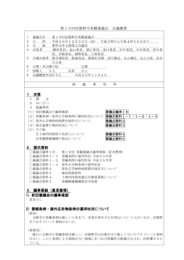 第19回安曇野市景観審議会 会議概要 1．次第 2．提示資料 3．議事
