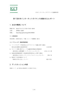 第 7 回日本インターネットガバナンス会議(IGCJ)レポート 1. 会合の概要