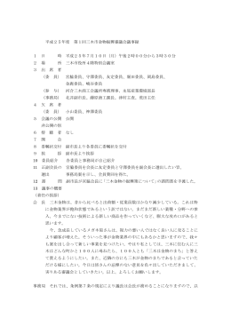 平成25年度 第1回三木市金物振興審議会議事録 1 日 時 平成25年7月