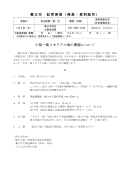 H25.7.4 中尾一郎メモリアル展 発表資料 (pdfファイル 59KB)