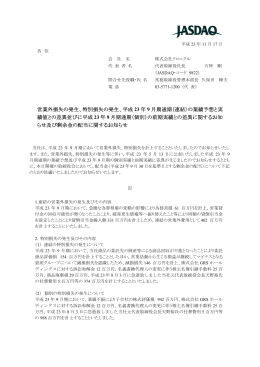 営業外損失の発生、特別損失の発生、平成 23 年 9 月期通期（連結）の